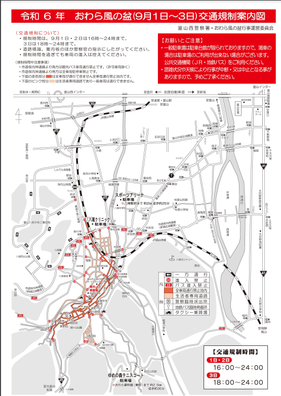 おわら風の盆2024交通規制