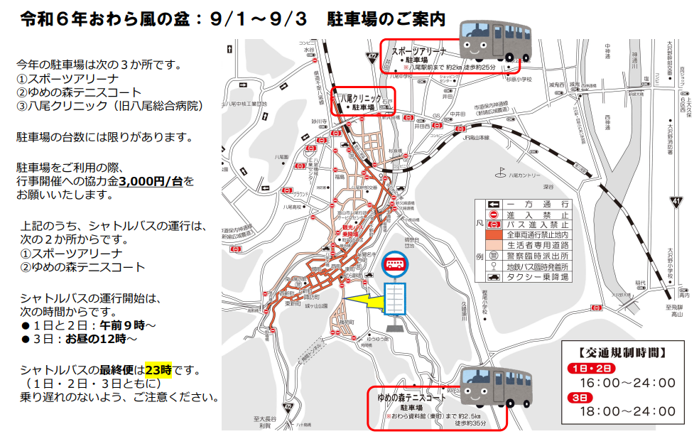 おわら風の盆2024駐車場